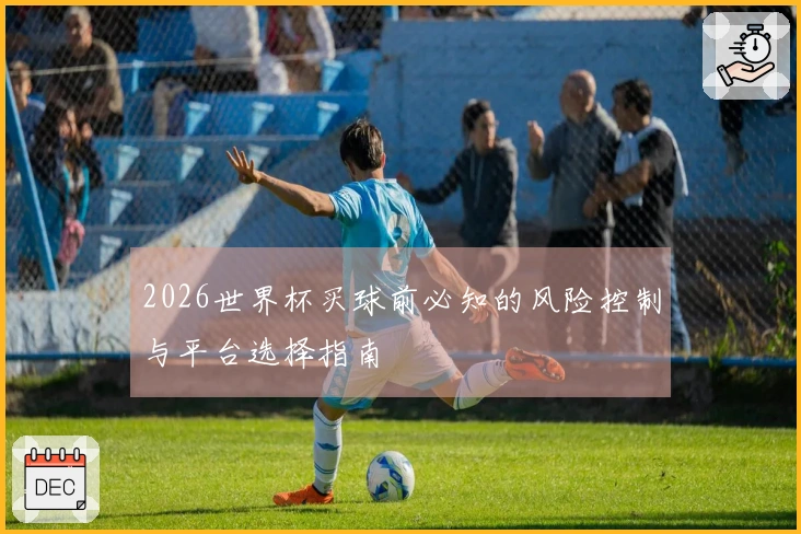 2026世界杯买球前必知的风险控制与平台选择指南