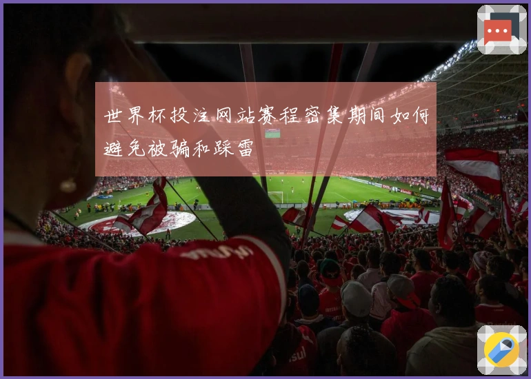世界杯投注网站赛程密集期间如何避免被骗和踩雷