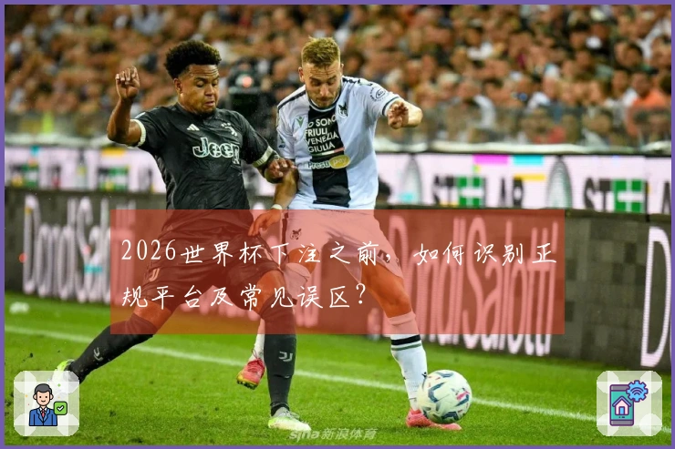 2026世界杯下注之前，如何识别正规平台及常见误区？