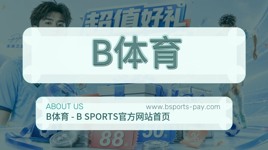 B体育